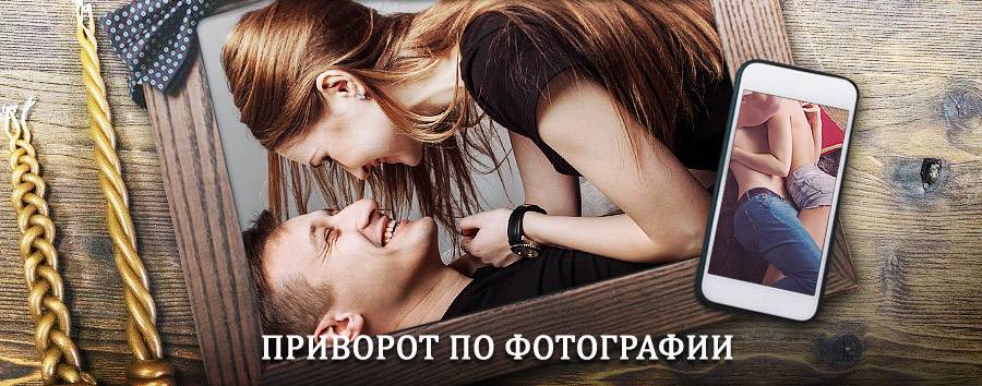 Сильный приворот по фотографии | Атамановка