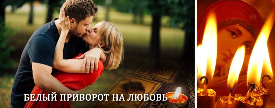 Приворот в домашних условиях на мужчину в Атамановке